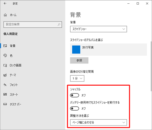 必要に応じて、「シャッフル」「バッテリー使用時でもスライドショーを実行する」「調整方法を選ぶ」を設定します