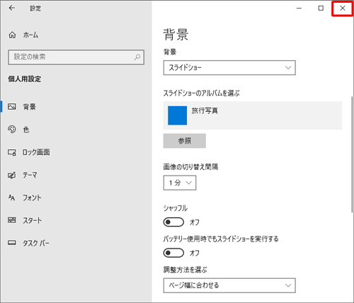 設定が完了したら、右上の「閉じる」をクリックして画面を閉じます