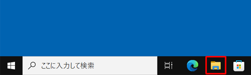 タスクバーから「エクスプローラー」をクリックします
