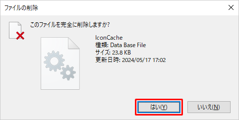 「このファイルを完全に削除しますか？」というメッセージが表示されたら、「はい」をクリックします