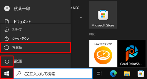 「スタート」→「アイコン」（電源）の順にクリックし、表示された一覧から「再起動」をクリックします