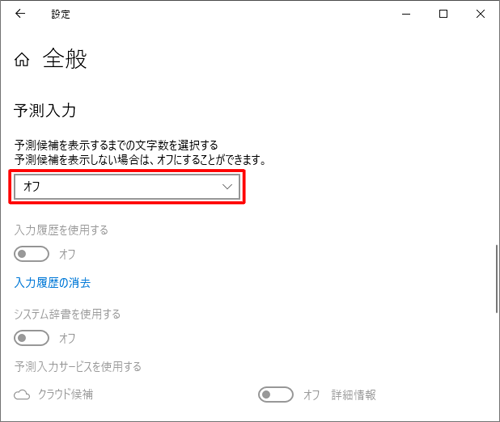 「予測入力」欄のボックスをクリックして、予測変換候補の表示または非表示を設定します