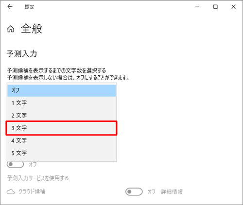 表示された一覧から、予測候補を表示するまでの文字数を選択します