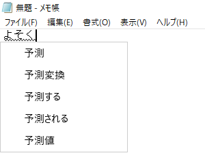 予測変換候補の表示（一例）