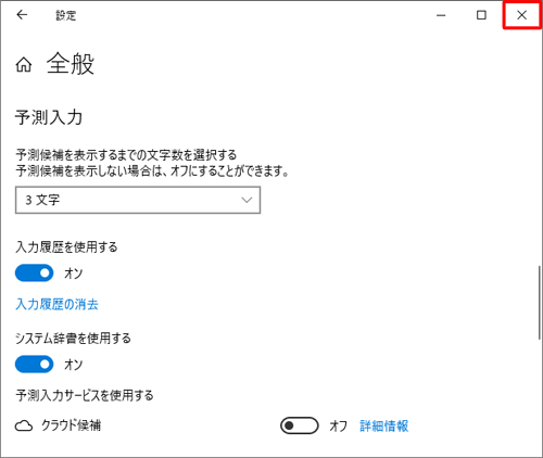 画面右上の「×」（閉じる）をクリックして、設定画面を閉じます