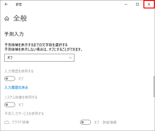 画面右上の「×」（閉じる）をクリックして、設定画面を閉じます