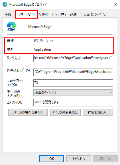 「ショートカット」タブをクリックし、「種類」欄や「場所」欄の内容を確認して、ショートカットの種類を確認します
