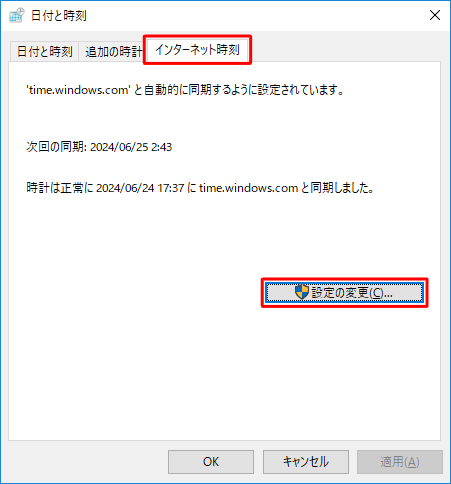 「インターネット時刻」タブをクリックして、「設定の変更」をクリックします