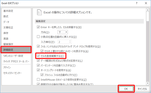 「詳細設定」をクリックし、「編集設定」欄から「セルを直接編集する」にチェックを入れて、「OK」をクリックします