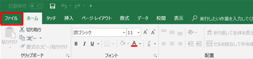 リボンから「ファイル」タブをクリックします