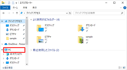 画面左側から、「PC」をクリックします