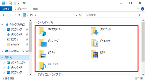 画面右側に、「PC」フォルダーの中身が表示されます