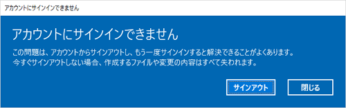 Windows 10では、パソコンの起動後デスクトップ上に「アカウントにサインインできません。この問題は、アカウントからサインアウトし、…」というメッセージが表示され、パソコンにサインインすることができないことがあります