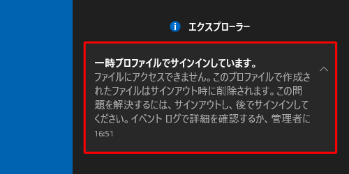 一時プロファイルでサインインしている状態でもパソコンの操作は可能ですが、一時プロファイル上で作成したファイルはサインアウト時に削除されます