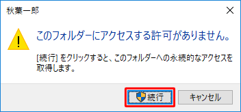 「このフォルダーにアクセスする許可がありません。」というメッセージが表示された場合は、「続行」をクリックしま