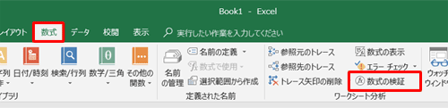 リボンから「数式」タブをクリックし、「ワークシート分析」グループの「数式の検証」をクリックします