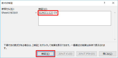 「検証」ボックスに、選択したセルの計算式が表示されていることを確認して、「検証」をクリックします