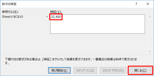 「検証」ボックスに計算結果が表示されたことを確認して、「閉じる」をクリックします