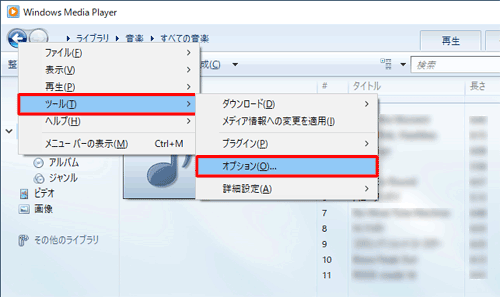 Windows Media Player 12を起動して「Alt」キーを押し、表示された一覧から「ツール」にマウスポインターを合わせて「オプション」をクリックします