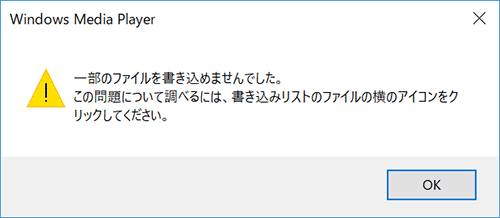 「一部のファイルを書き込めませんでした。…」というメッセージ
