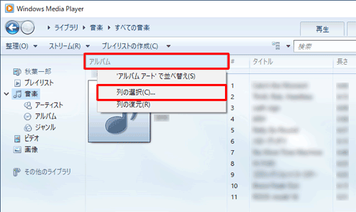 画面上部の「アルバム」を右クリックし、表示された一覧から「列の選択」をクリックします