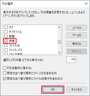 ボックスから「保護」にチェックを入れて、「OK」をクリックします