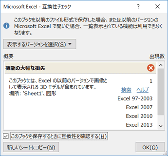「互換性チェック」ダイアログボックス（一例）