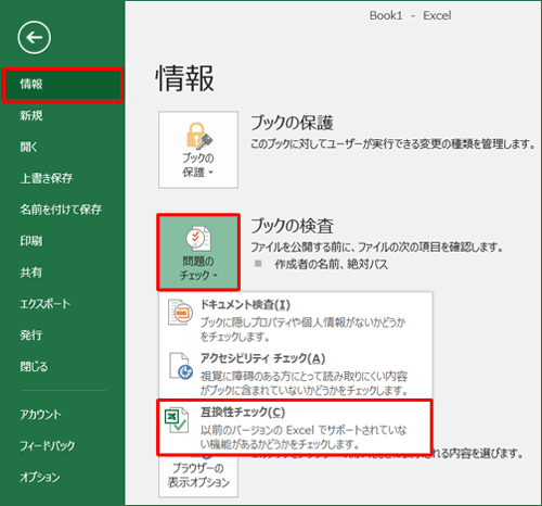 「情報」をクリックし、「ブックの検査」欄の「問題のチェック」をクリックして、表示された一覧から「互換性チェック」をクリックします