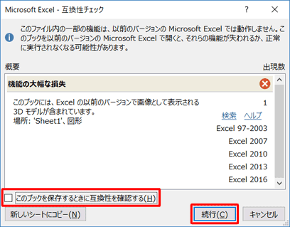 「このブックを保存するときに互換性を確認する」のチェックを外して、「続行」をクリックします