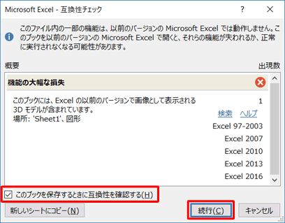 互換性チェックダイアログをボックスを表示させる場合は、「このブックを保存するときに互換性を確認する」のチェックを入れ、「続行」をクリックします