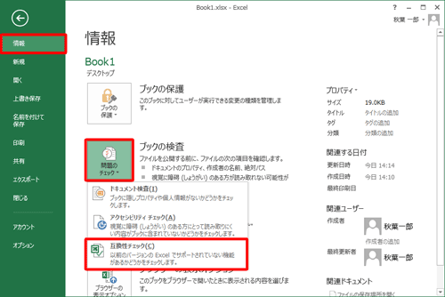 「ブックの検査」欄の「問題のチェック」をクリックして、表示された一覧から「互換性チェック」をクリックします