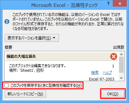 「このブックを保存するときに互換性を確認する」のチェックを外して、「OK」をクリックします