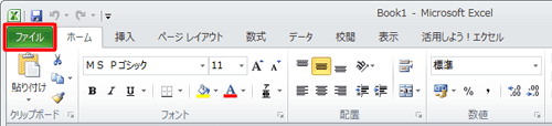 「互換性チェック」機能を無効に設定するファイルを開き、リボンから「ファイル」タブをクリックします