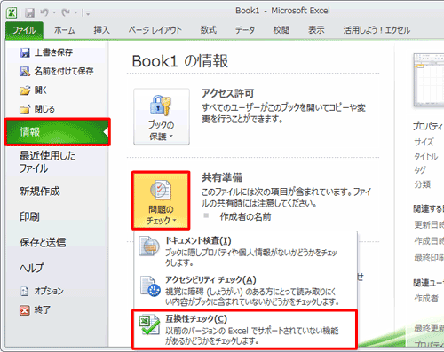 「共有準備」欄の、「問題のチェック」をクリックして、表示された一覧から「互換性チェック」をクリックします
