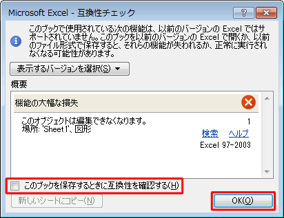 「このブックを保存するときに互換性を確認する」のチェックを外して、「OK」をクリックします