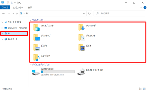 「PC」が選択された状態で、「フォルダー」欄に、ドキュメントやピクチャ、ビデオなどのフォルダーが表示されます