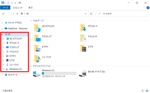 画面左側にある「PC」の「矢印」をクリックして展開すると、「PC」直下にドキュメントやピクチャなどがあることが確認できます