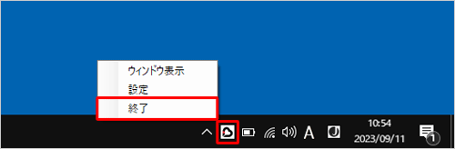 通知領域に直接表示されている場合は、通知領域の「インフォボード」を右クリックして、表示された一覧から「終了」をクリックします
