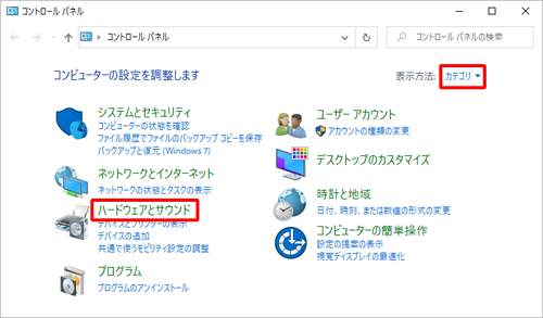 「表示方法」が「カテゴリ」になっていることを確認し、「ハードウェアとサウンド」をクリックします
