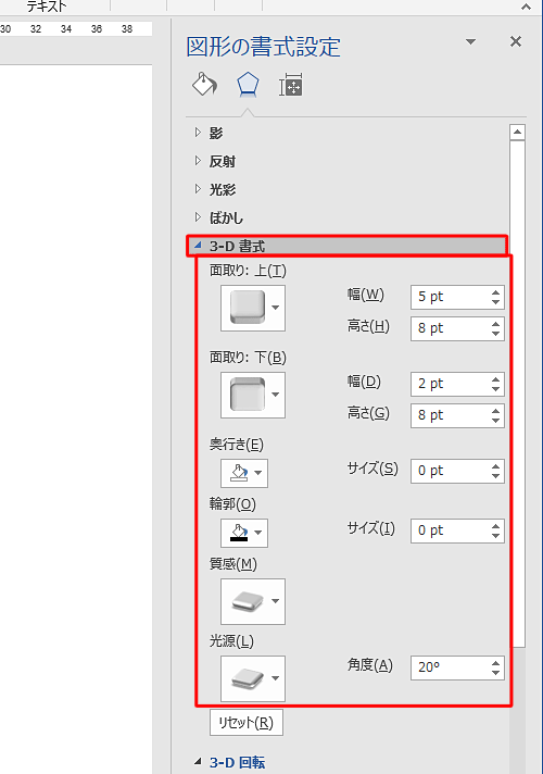 「3-D書式」をクリックし、「面取り」「奥行き」「輪郭」「質感」「光源」などの各項目に任意の値を設定します