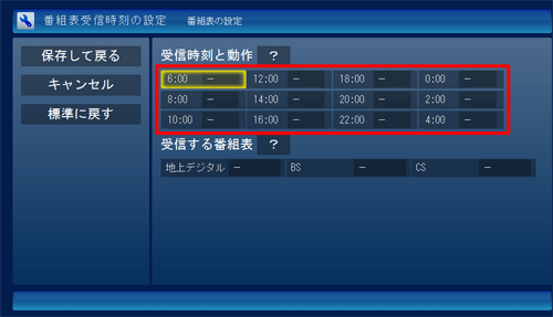 「受信時刻と動作」欄から、受信したい時刻をクリックし、「自動」または「受信」をクリックします
