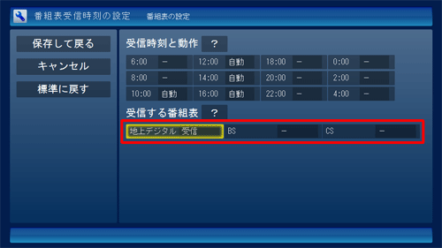 「受信する番組表」欄から、番組表を受信したい放送波で「受信」をクリックします