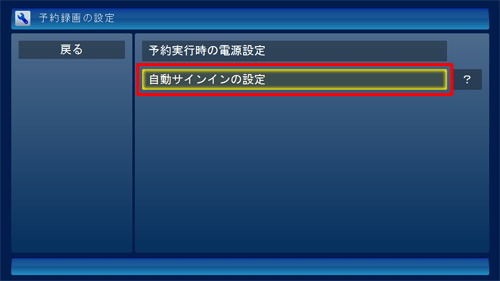 「自動サインインの設定」をクリックします