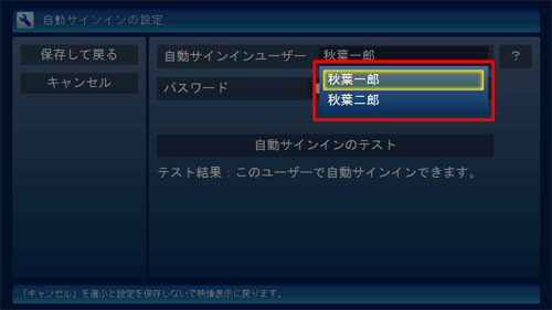 「自動サインインユーザー」に表示されたユーザー名をクリックし、表示された一覧から自動サインインしたいユーザー名を選びます