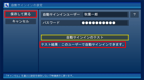 「テスト結果」欄に「このユーザーで自動サインインできます。」と表示されたら、「保存して戻る」をクリックします