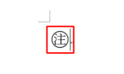 囲い文字が設定されたことを確認してください