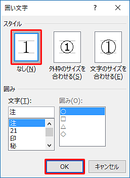「スタイル」欄から「なし」をクリックして、「OK」をクリックします