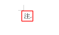囲い文字が解除されたことを確認してください