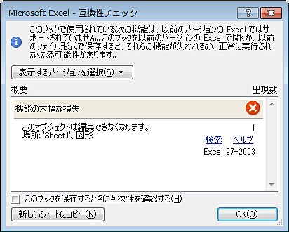 「互換性チェック」ダイアログボックス（一例）