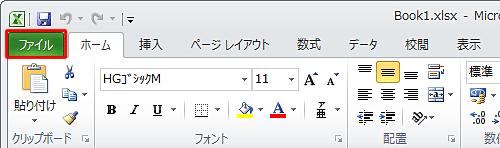「互換性チェック」機能を使用するファイルを開き、リボンから「ファイル」タブをクリックします